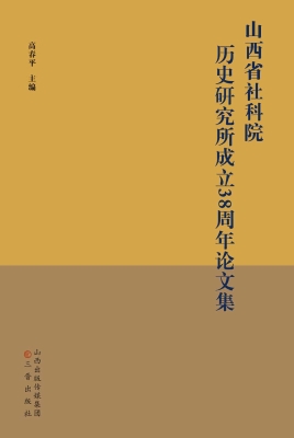 山西省社科院历史研究