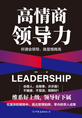 高情商领导力