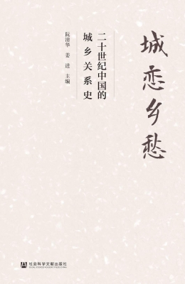 城恋乡愁：二十世纪中国