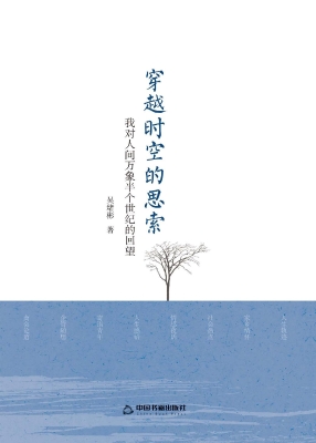 穿越时空的思索——我