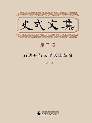 史式文集·第二卷：石达