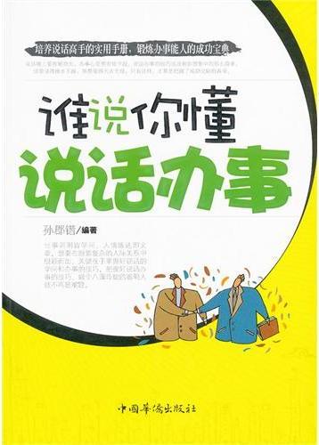 谁说你懂说话办事