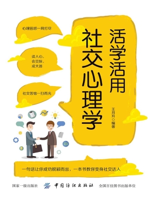 活学活用社交心理学