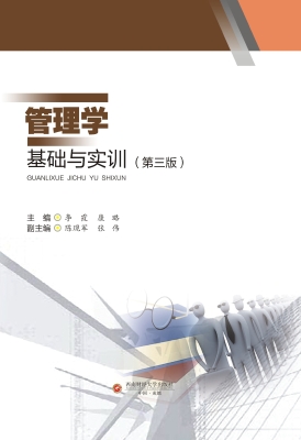 管理学基础与实训