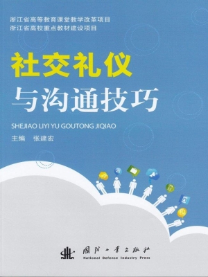 社交礼仪与沟通技巧