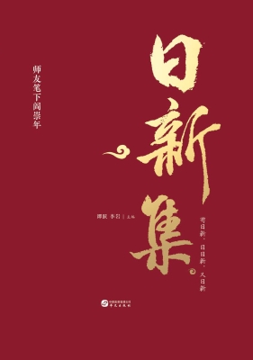日新集——师友笔下阎