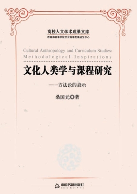 文化人类学与课程研究