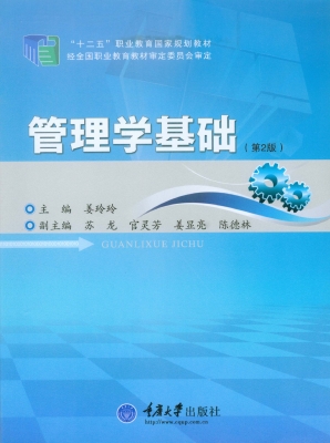 管理学基础