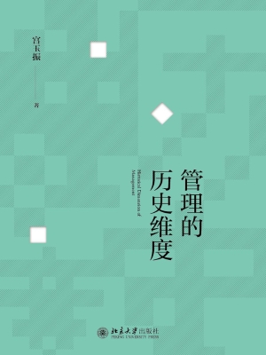 管理的历史维度