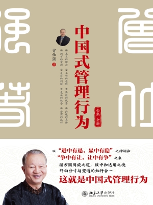 中国式管理行为（全集·
