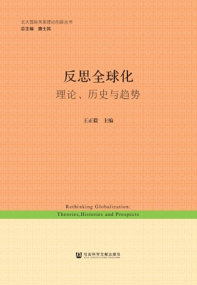 反思全球化：理论、历史