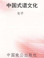 中国式谱文化