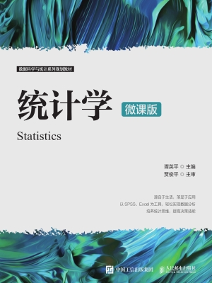 统计学（微课版）