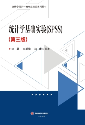 统计学基础实验（SPSS）