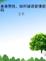 单身男性，如何破译爱情