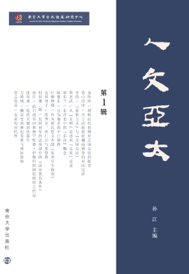 人文亚太（第1辑）