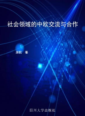 社会领域的中欧交流与