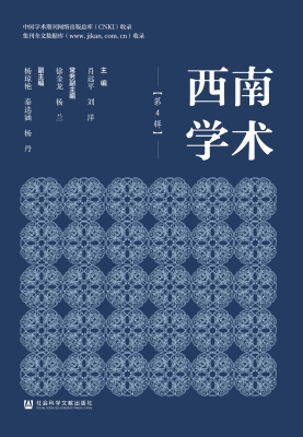 西南学术（第4辑）
