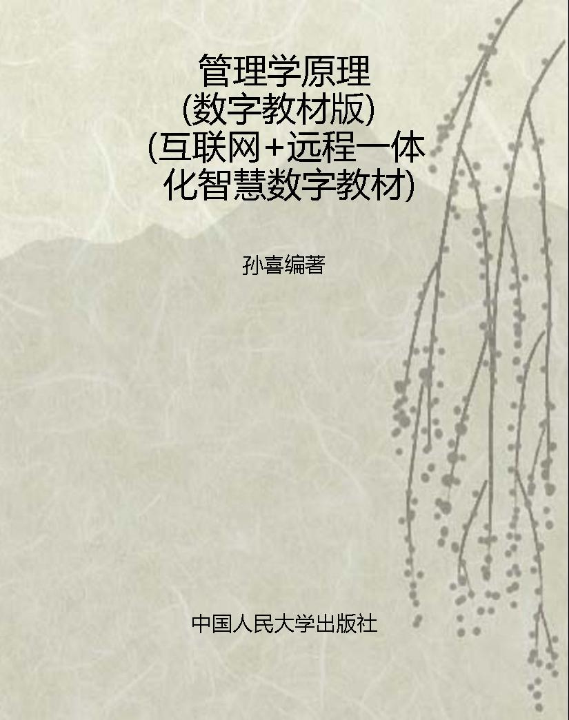 管理学原理（数字教材版