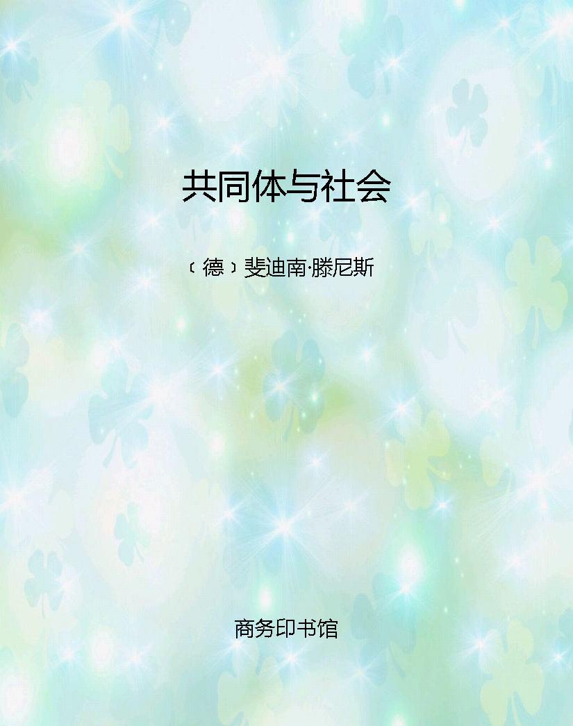 共同体与社会