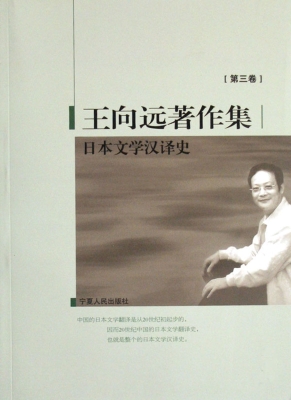 王向远著作集（第三卷）—