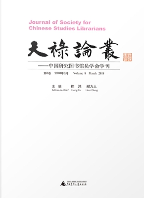 天禄论丛——中国研究