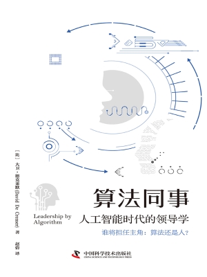 算法同事：人工智能时代