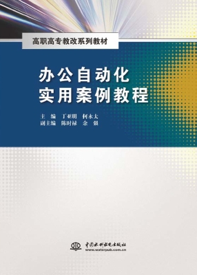 办公自动化实用案例教