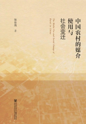 中国农村的媒介使用与