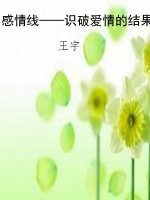 感情线——识破爱情的