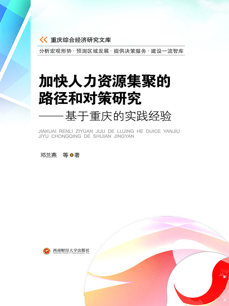 加快人力资源集聚的路