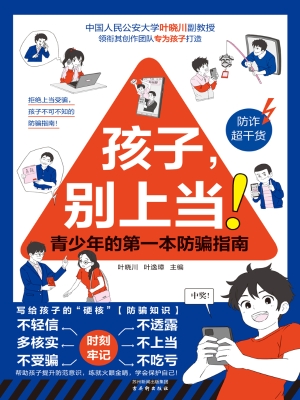 孩子，别上当！青少年的第