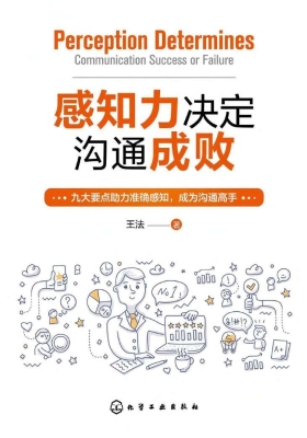 感知力决定沟通成败