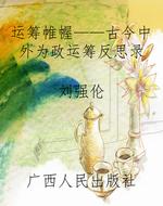 运筹帷幄——古今中外