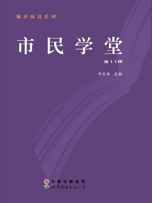 市民学堂（第11辑）