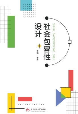 社会包容性设计
