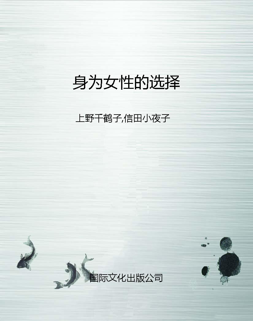 身为女性的选择