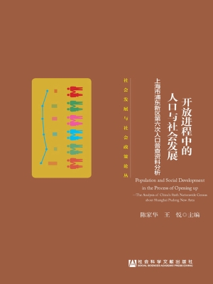 开放进程中的人口与社