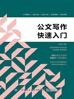 公文写作快速入门