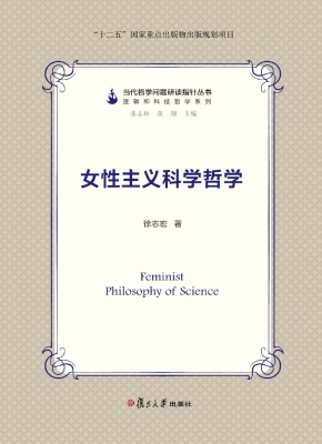 女性主义科学哲学