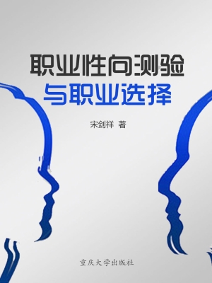 职业性向测验与职业选