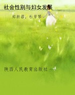 社会性别与妇女发展