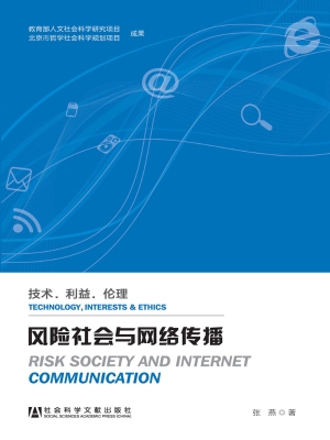 风险社会与网络传播—