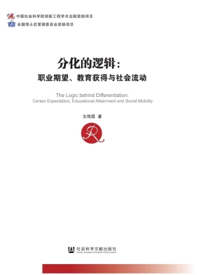分化的逻辑：职业期望、