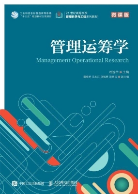 管理运筹学（微课版）