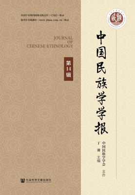 中国民族学学报（第14辑
