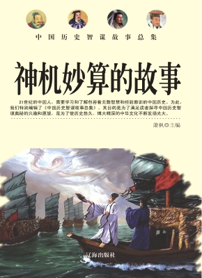 神机妙算的故事
