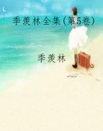 季羡林全集(第5卷)