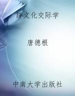 跨文化交际学