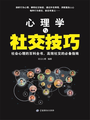 心理学与社交技巧